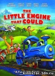Смотреть онлайн Приключения маленького паровозика (Маленький Паровозик, который смог) / The Little Engine That Could (2010)