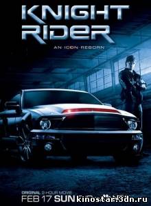 Смотреть онлайн Рыцарь дорог / Knight Rider (2009)
