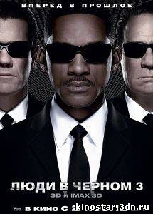Смотреть онлайн Люди в черном 3 / Men in Black III (2012)