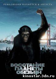 Смотреть онлайн Восстание планеты обезьян / Rise of the Planet of the Apes (2011)