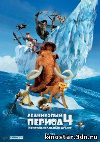 Смотреть онлайн Ледниковый период 4: Континентальный дрейф / Ice Age: Continental Drift (2012)