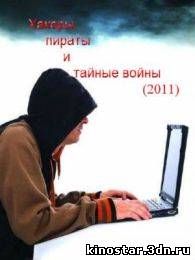 Смотреть онлайн Хакеры, пираты и тайные войны / Hackers, pirates and secret war (2011)