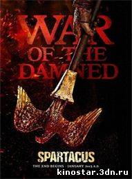 Смотреть онлайн Спартак: Война проклятых / Spartak: War of the Damned (2013)