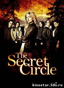 Смотреть онлайн Тайный круг / The Secret Circle (2011) Сезон 1