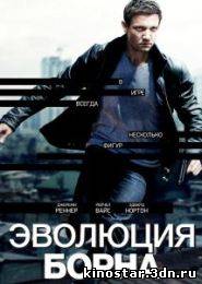 Смотреть онлайн Эволюция Борна / The Bourne Legacy (2012)