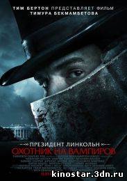 Смотреть онлайн Президент Линкольн: Охотник на вампиров / Abraham Lincoln: Vampire Hunter (2012) HD