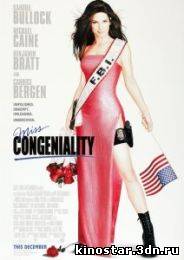 Смотреть онлайн Мисс Конгениальность / Miss Congeniality (2000) HD