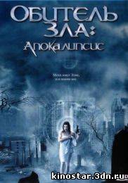 Смотреть онлайн Обитель зла 2: Апокалипсис / Resident Evil: Apocalypse (2004) HD