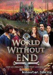Смотреть онлайн Бесконечный мир / World without end (2012) 1 сезон