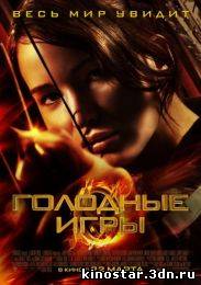Смотреть онлайн Голодные игры / The Hunger Games (2012) HD