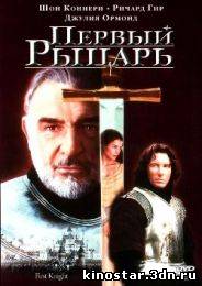 Смотреть онлайн Первый Рыцарь / First Knight (1995) HD