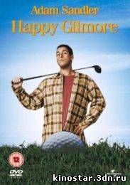 Смотреть онлайн Счастливчик Гилмор / Happy Gilmore (1996) HD