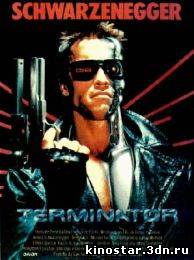 Смотреть онлайн Терминатор / Terminator (1984 - 2009) HD Все части