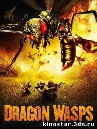 Смотреть онлайн Драконовые осы / Дьявольские осы / Dragon Wasps (2012) HD