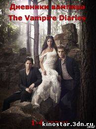 Смотреть онлайн Дневники вампира / The Vampire Diaries (2009-2012 / 1-4 сезон) HD