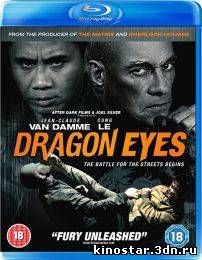 Смотреть онлайн Глаза дракона / Очи дракона / Dragon Eyes (2012) HD