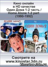 Смотреть онлайн Один Дома 1-2 часть / Home Alone 1-2 part (1990-1992) HD