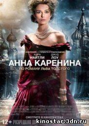 Смотреть онлайн Анна Каренина / Anna Karenina (2012)