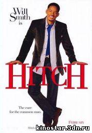 Смотреть онлайн Правила съема: Метод Хитча / Hitch (2005) HD