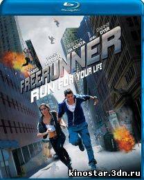 Смотреть онлайн Фрираннер / Freerunner (2011)
