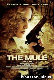 Смотреть онлайн Мул / The Mule (2013) HD