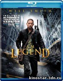 Смотреть онлайн Я – легенда / I Am Legend (2007) HD