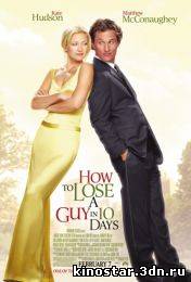 Смотреть онлайн Как отделаться от парня за 10 дней / How to Lose a Guy in 10 Days (2003) HD