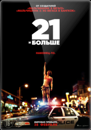 Смотреть онлайн 21 и больше / 21 & Over (2013) HD