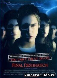 Смотреть онлайн Пункт назначения / Final Destination (1-5 часть / 2000-2011) HD