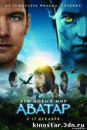 Смотреть онлайн Аватар / Avatar (2009) HD