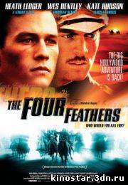Смотреть онлайн Четыре пера / The Four Feathers (2002)
