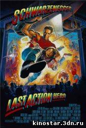 Смотреть онлайн Последний киногерой / Last Action Hero (1993) HD