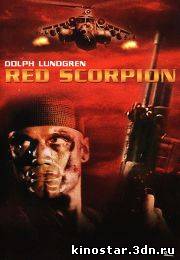 Смотреть онлайн Красный скорпион / Red Scorpion (1988) HD