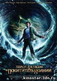 Смотреть онлайн Перси Джексон и похититель молний / Percy Jackson & the Olympians: The Lightning Thief (2010) HD