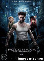 Смотреть онлайн Росомаха: Бессмертный / The Wolverine (2013)
