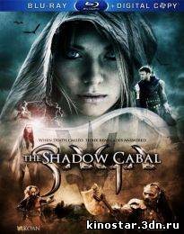 Смотреть онлайн Сага: Тень Кабала / SAGA - Curse of the Shadow (2013) HD