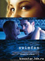 Смотреть онлайн Фанатка / Swimfan (2002) HD