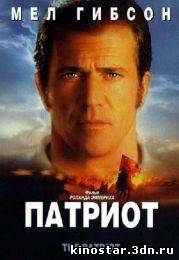 Смотреть онлайн Патриот / The Patriot (2000) HD