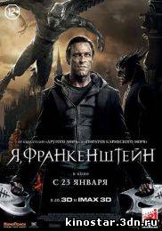 Смотреть онлайн Я, Франкенштейн / I, Frankenstein (2014)
