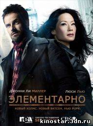 Смотреть онлайн Элементарно / Elementary (2012-2013 / 1-2 сезон) HD