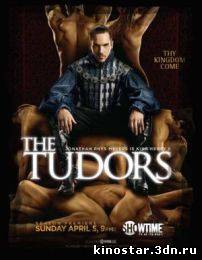 Смотреть онлайн Тюдоры / The Tudors (2007-2010 / 1, 2, 3, 4 сезон) HD