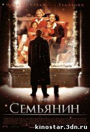 Смотреть онлайн Семьянин / The Family Man (2000) НD