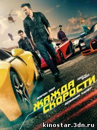 Смотреть онлайн Need for Speed: Жажда скорости / Need for Speed (2014)