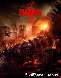 Смотреть онлайн Годзилла / Godzilla (2014)