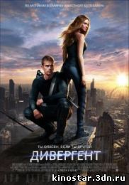 Смотреть онлайн Дивергент / Divergent (2014) HD