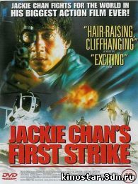 Смотреть онлайн Первый удар / First Strike (1996) HD