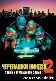 Смотреть онлайн Черепашки-ниндзя 2: Тайна изумрудного зелья / Teenage Mutant Ninja Turtles II: The Secret of the Ooze (1991) НD