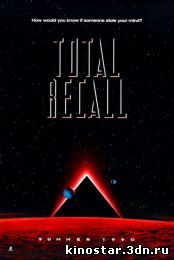Смотреть онлайн Вспомнить всё / Total Recall (1990) HD