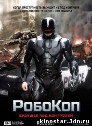 Смотреть онлайн РобоКоп / RoboCop (2014) HD
