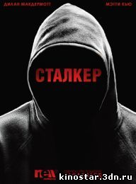Смотреть онлайн Сталкер / Stalker (2014 / 1 сезон) HD